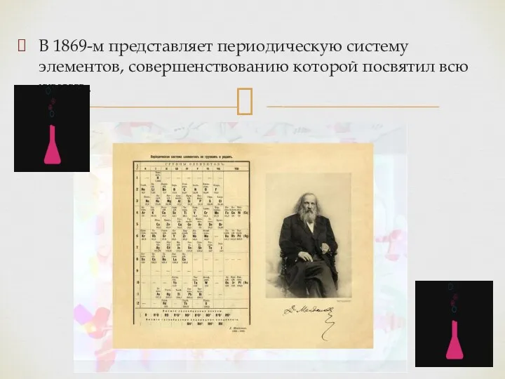 В 1869-м представляет периодическую систему элементов, совершенствованию которой посвятил всю жизнь.