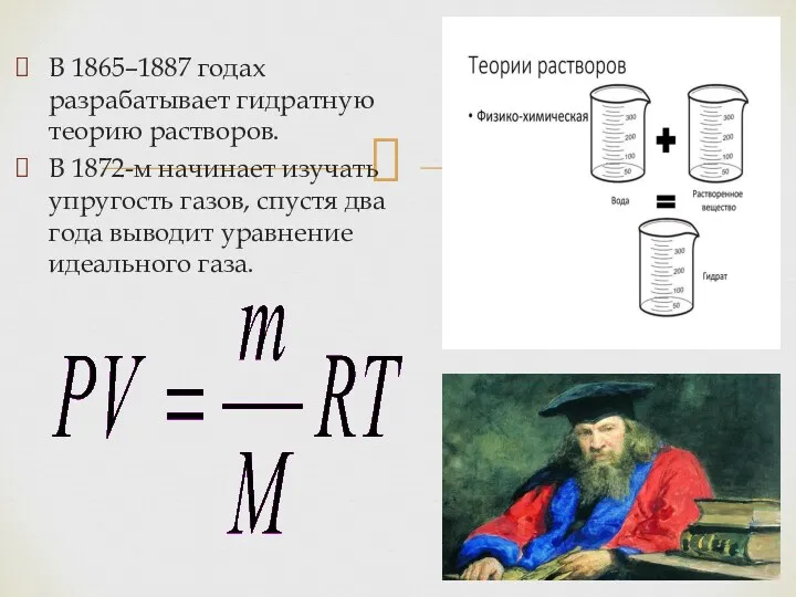 В 1865–1887 годах разрабатывает гидратную теорию растворов. В 1872-м начинает