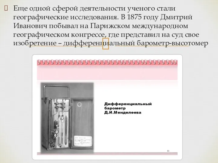 Еще одной сферой деятельности ученого стали географические исследования. В 1875