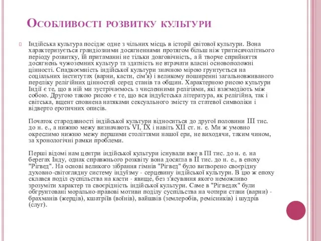 Особливості розвитку культури Індійська культура посідає одне з чільних місць