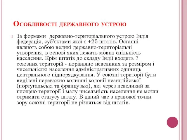 Особливості державного устрою За формами державно-територіального устрою Індія федерація, суб'єктами якої є +25