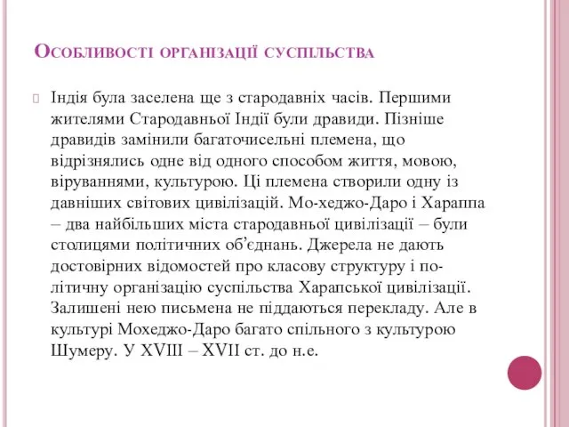 Особливості організації суспільства Індія була заселена ще з стародавніх часів.