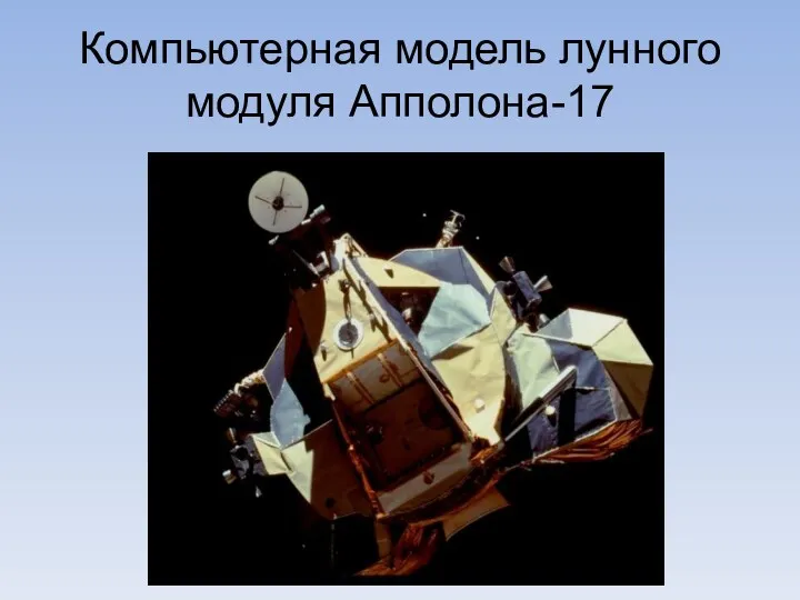 Компьютерная модель лунного модуля Апполона-17