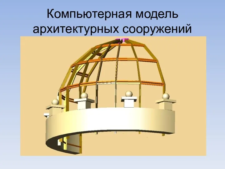 Компьютерная модель архитектурных сооружений