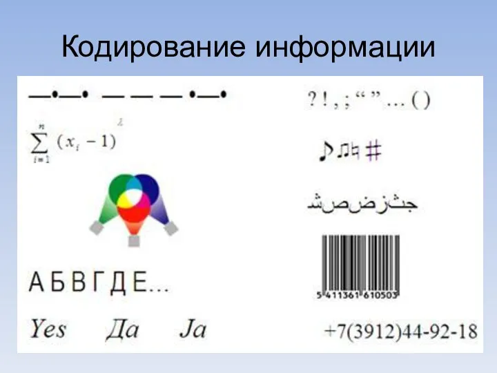 Кодирование информации