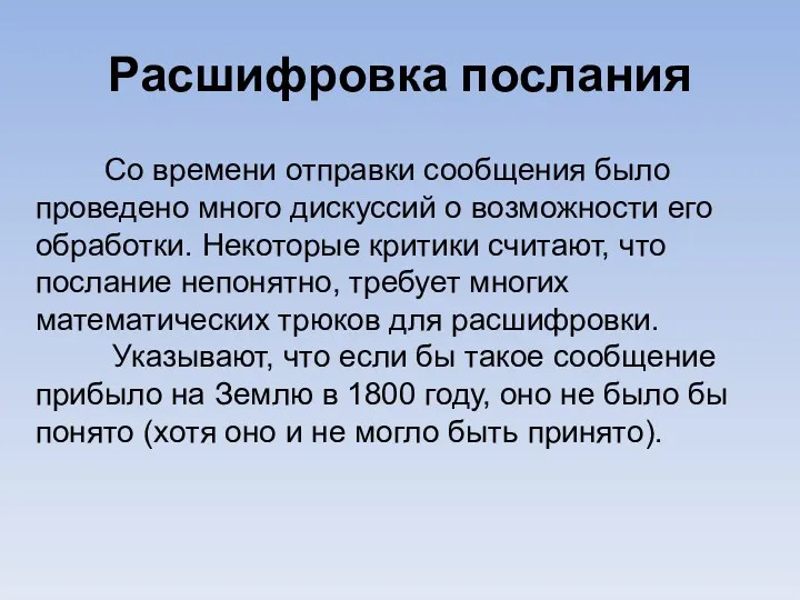 Расшифровка послания Со времени отправки сообщения было проведено много дискуссий