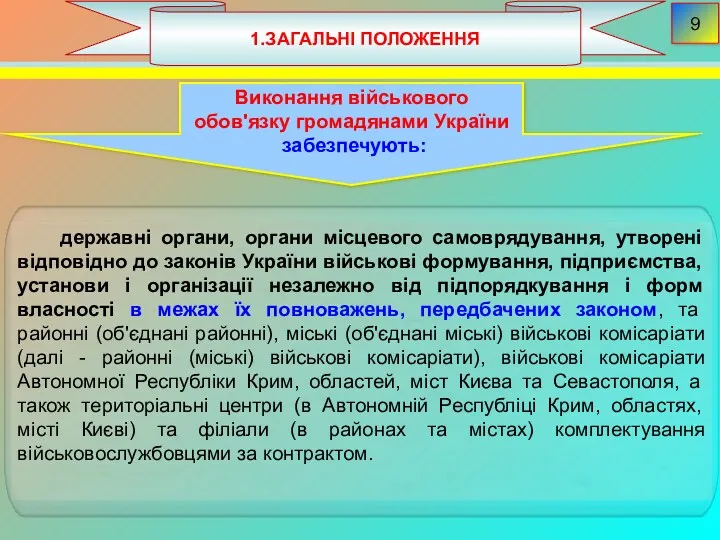 1.ЗАГАЛЬНІ ПОЛОЖЕННЯ 9 Виконання військового обов'язку громадянами України забезпечують: