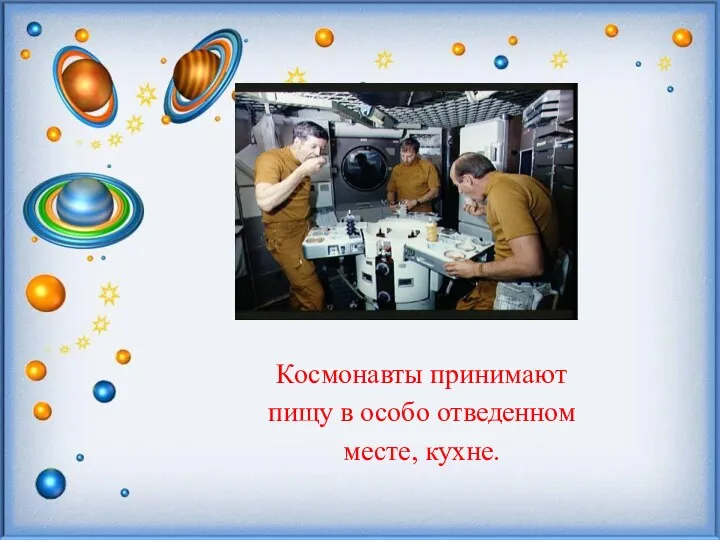 Космонавты принимают пищу в особо отведенном месте, кухне.