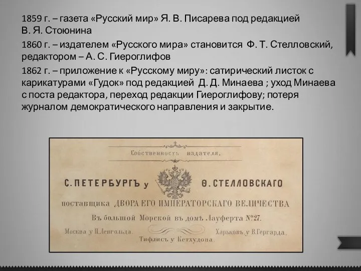 1859 г. – газета «Русский мир» Я. В. Писарева под