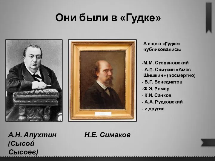 Они были в «Гудке» А ещё в «Гудке» публиковались: М.М.