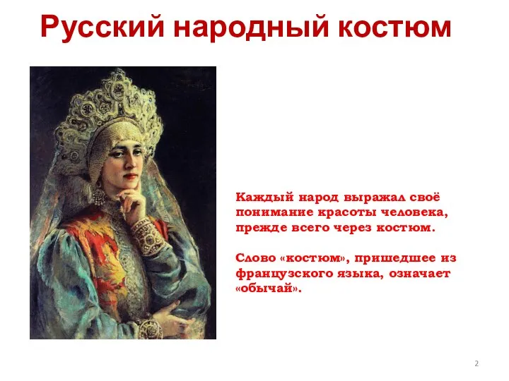 Русский народный костюм Каждый народ выражал своё понимание красоты человека,
