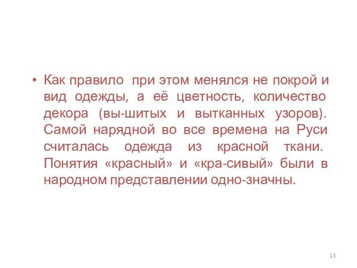 Как правило при этом менялся не покрой и вид одежды,