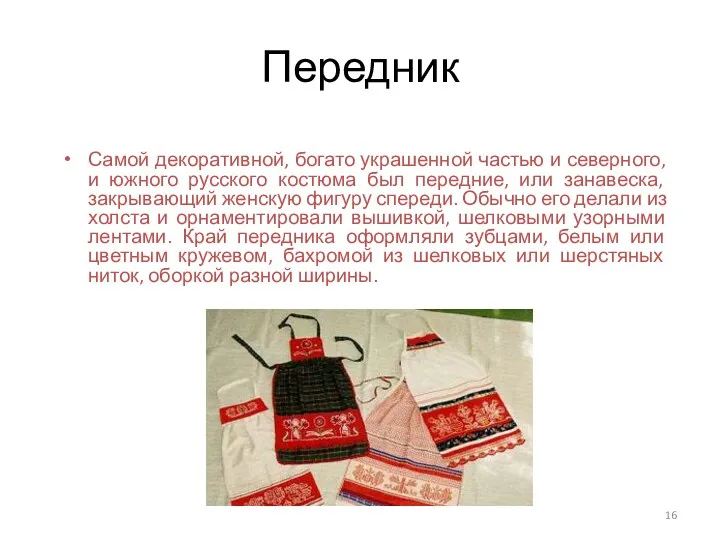 Передник Самой декоративной, богато украшенной частью и северного, и южного