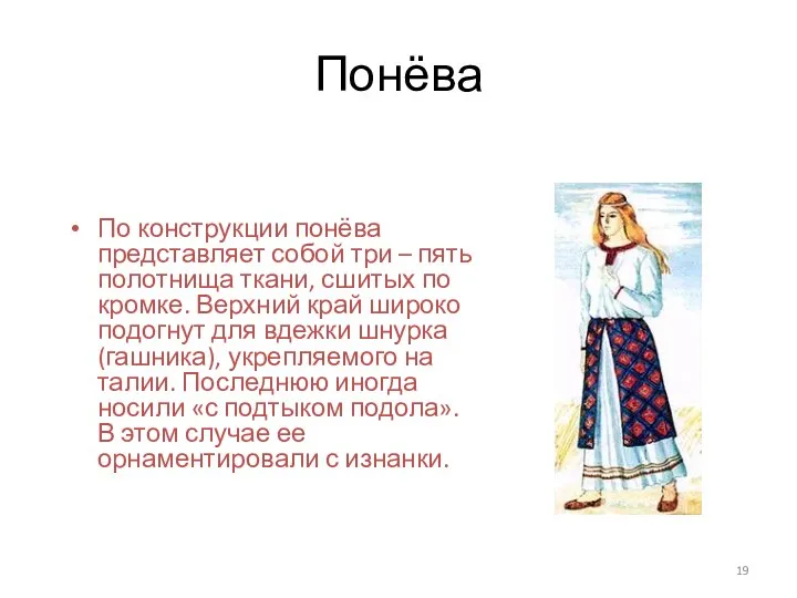 Понёва По конструкции понёва представляет собой три – пять полотнища