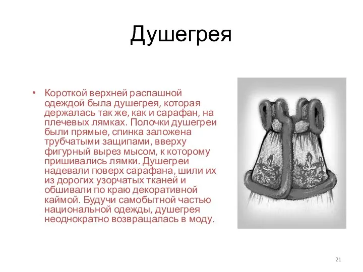 Душегрея Короткой верхней распашной одеждой была душегрея, которая держалась так