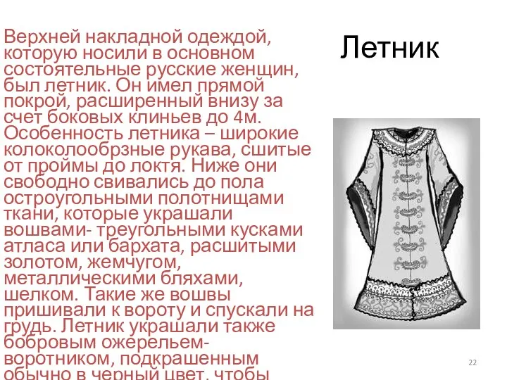 Летник Верхней накладной одеждой, которую носили в основном состоятельные русские