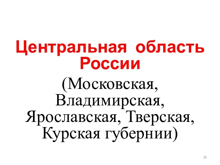 Центральная область России (Московская, Владимирская, Ярославская, Тверская, Курская губернии)