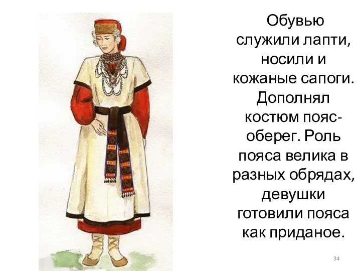 Обувью служили лапти, носили и кожаные сапоги. Дополнял костюм пояс-оберег.