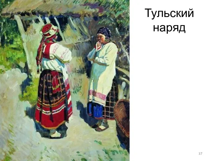 Тульский наряд