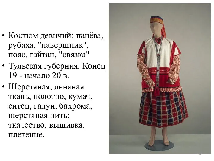 Костюм девичий: панёва, рубаха, "навершник", пояс, гайтан, "связка" Тульская губерния.