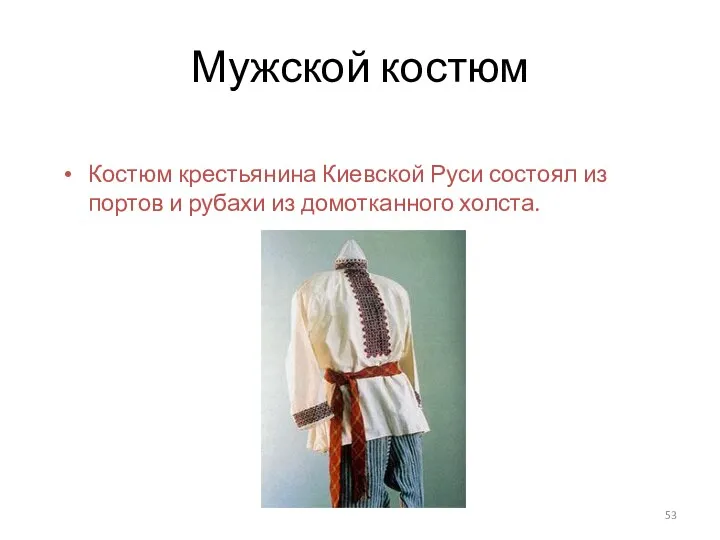 Мужской костюм Костюм крестьянина Киевской Руси состоял из портов и рубахи из домотканного холста.