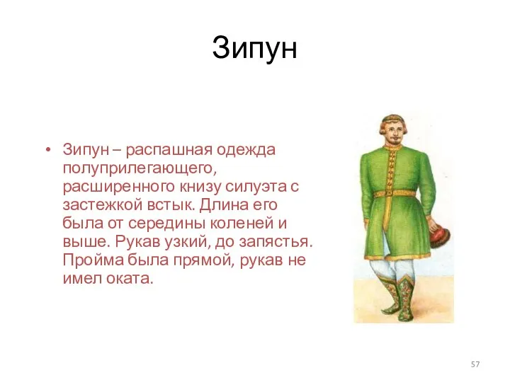 Зипун Зипун – распашная одежда полуприлегающего, расширенного книзу силуэта с