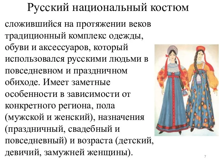 Русский национальный костюм сложившийся на протяжении веков традиционный комплекс одежды,