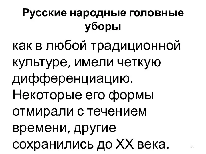 Русские народные головные уборы как в любой традиционной культуре, имели