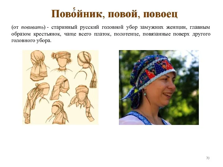 (от повивать) - старинный русский головной убор замужних женщин, главным