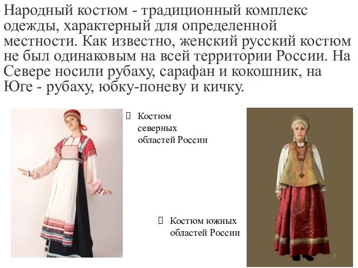 Народный костюм - традиционный комплекс одежды, характерный для определенной местности.