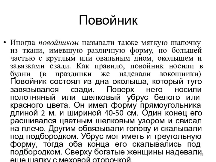 Повойник Иногда повойником называли также мягкую шапочку из ткани, имевшую