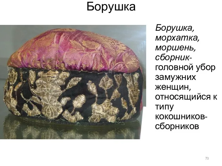 Борушка Борушка, морхатка, моршень, сборник-головной убор замужних женщин, относящийся к типу кокошников-сборников