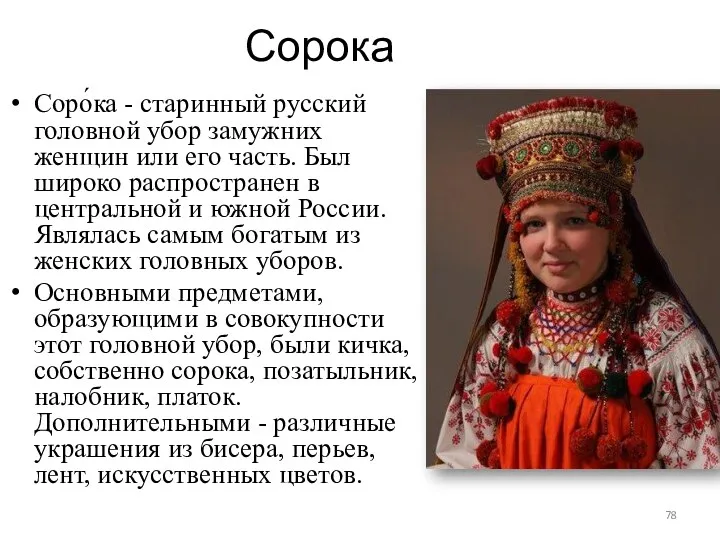 Сорока Соро́ка - старинный русский головной убор замужних женщин или