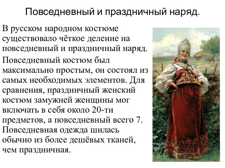 Повседневный и праздничный наряд. В русском народном костюме существовало чёткое