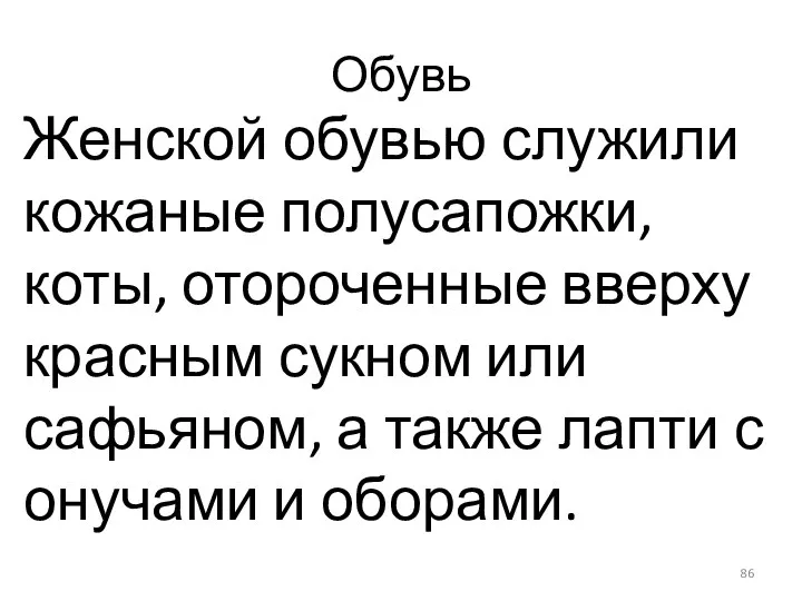 Обувь Женской обувью служили кожаные полусапожки, коты, отороченные вверху красным