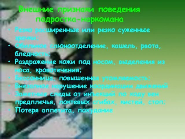 Внешние признаки поведения подростка-наркомана Резко расширенные или резко суженные зрачки;