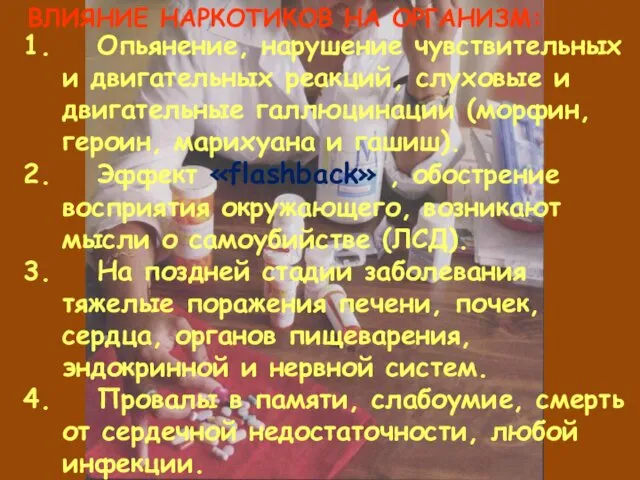 ВЛИЯНИЕ НАРКОТИКОВ НА ОРГАНИЗМ: Опьянение, нарушение чувствительных и двигательных реакций,