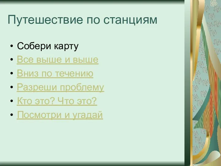 Путешествие по станциям Собери карту Все выше и выше Вниз