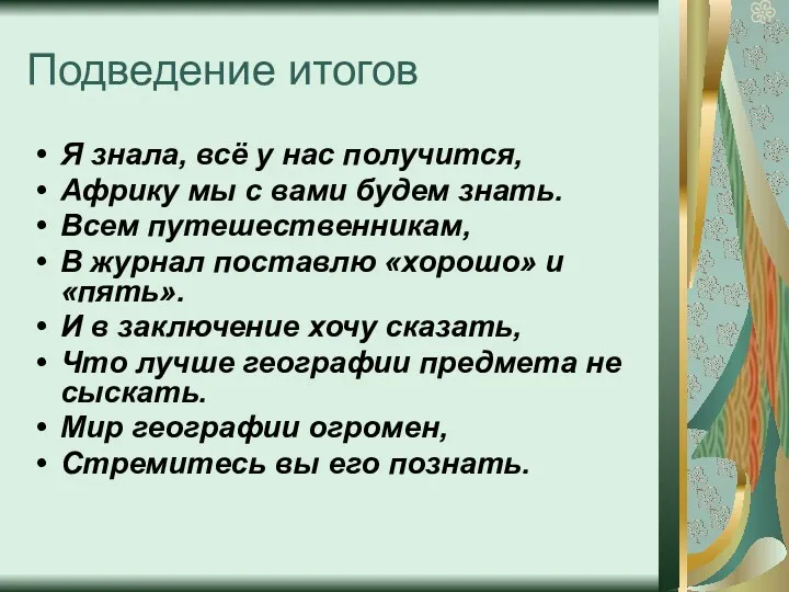 Подведение итогов Я знала, всё у нас получится, Африку мы