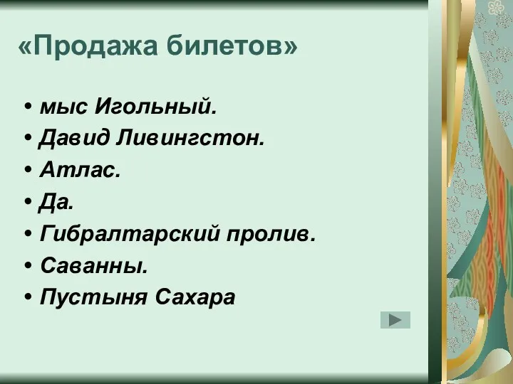 «Продажа билетов» мыс Игольный. Давид Ливингстон. Атлас. Да. Гибралтарский пролив. Саванны. Пустыня Сахара