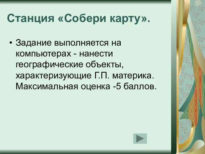 Станция «Собери карту». Задание выполняется на компьютерах - нанести географические