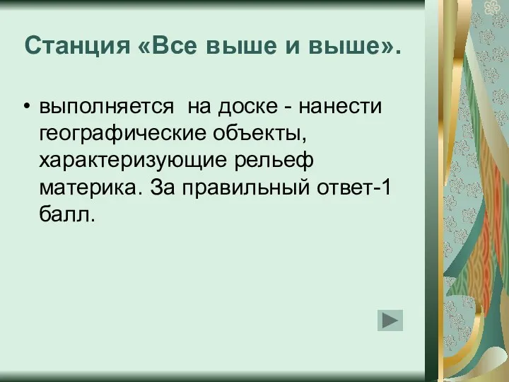 Станция «Все выше и выше». выполняется на доске - нанести