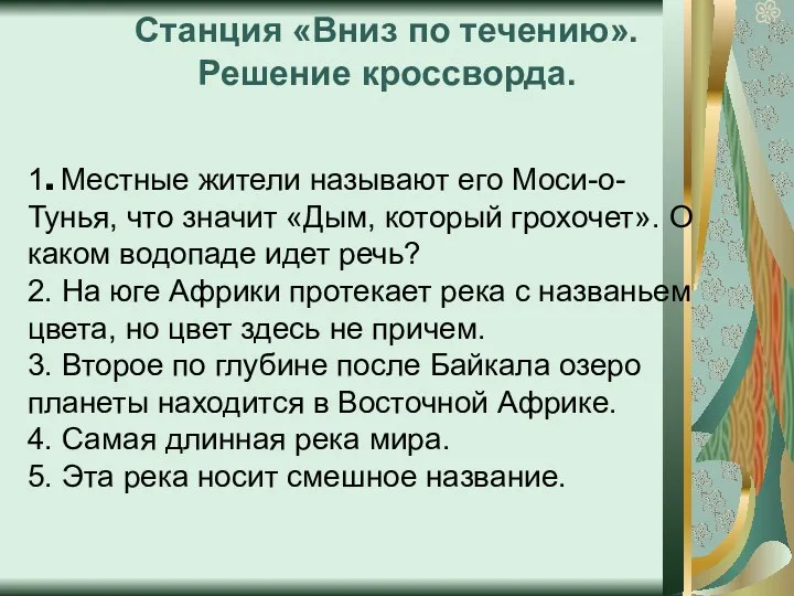 Станция «Вниз по течению». Решение кроссворда. 1. Местные жители называют