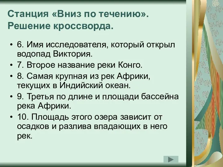 Станция «Вниз по течению». Решение кроссворда. 6. Имя исследователя, который