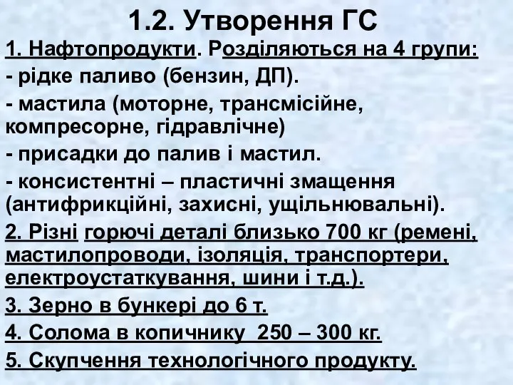 1.2. Утворення ГС 1. Нафтопродукти. Розділяються на 4 групи: -