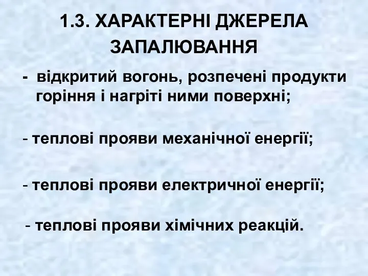 1.3. ХАРАКТЕРНІ ДЖЕРЕЛА ЗАПАЛЮВАННЯ - відкритий вогонь, розпечені продукти горіння