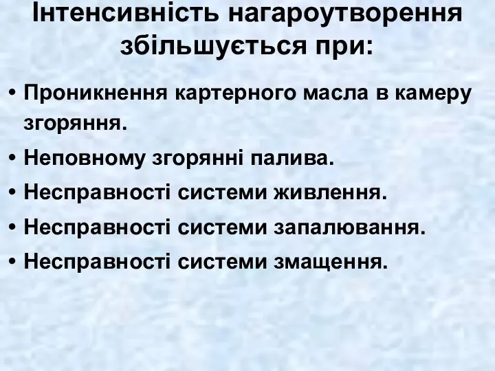 Інтенсивність нагароутворення збільшується при: Проникнення картерного масла в камеру згоряння.