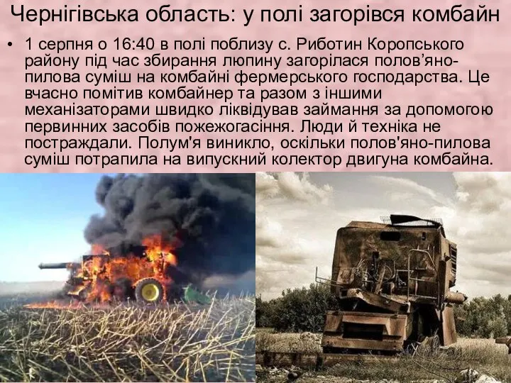 Чернігівська область: у полі загорівся комбайн 1 серпня о 16:40