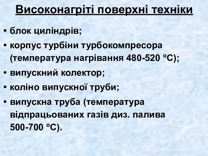 Високонагріті поверхні техніки блок циліндрів; корпус турбіни турбокомпресора (температура нагрівання