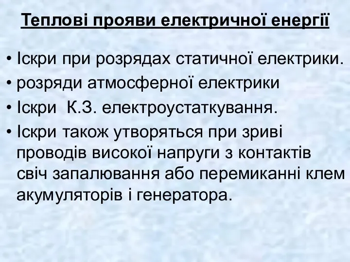 Теплові прояви електричної енергії Іскри при розрядах статичної електрики. розряди